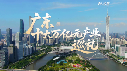 广东十大万亿产业集群巡礼